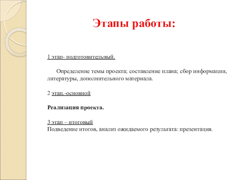 1 этап- подготовительный.  Определение темы проекта; составление плана; сбор информации, литературы, дополнительного материала. 2 этап.-основной Реализация