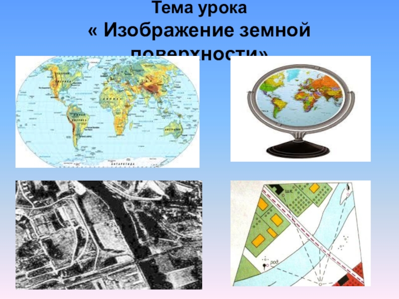 Карта изображение земной поверхности. Плоское изображение земной поверхности это. Способы изображения земной поверхности 6 класс. Изображение земной поверхности проект.