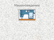 Презентация по технологии на тему Виды одежды