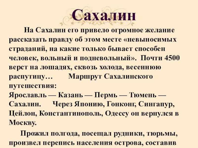 Сахалин На Сахалин его привело огромное желание рассказать правду об этом месте «невыносимых страданий,