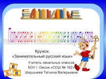 Презентация к занятию кружка Занимательный русский язык по теме Полногласие и неполногласие в корнях слов