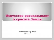 Электронно-образовательный ресурс Искусство рассказывает о красоте Земли