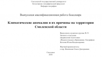 Презентация к диплому по географии на тему : Климатические аномалии Смоленской области