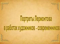 Презентация М.Ю.Лермонтов. Портрет писателя.