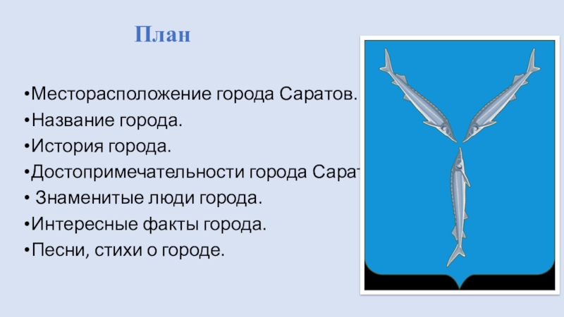 Проект о городе саратове 2 класс окружающий мир