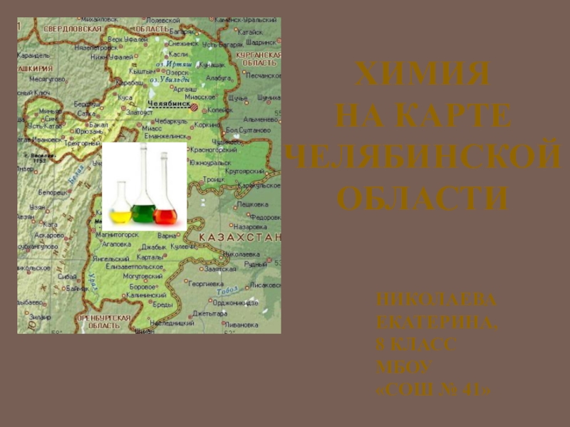 Презентация Презентация к ученической работе Химия на карте Челябинской области
