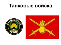 Презентация по ОБЖ на тему Танковые войска (10 класс)