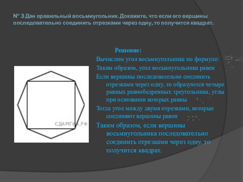 У выпуклого восьмиугольника если провести прямую содержащую. Правильный восьмиугольник. Правильный треугольник восьмиугольник. Построение изображения правильного восьмиугольника.