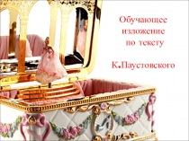 Презентация по русскому языку на тему Подготовка к написанию изложения по тексту К. Паустовского Музыкальная шкатулка (5 класс)