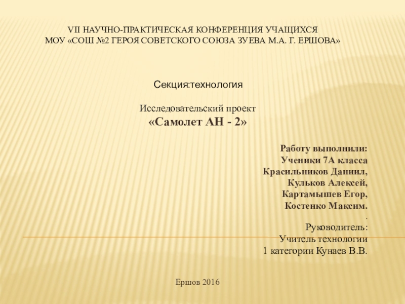 Сообщение ан. Проект по технологии самолет. НПК доклад для 2 класса.