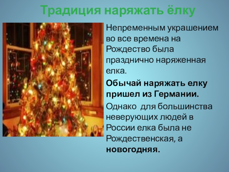 Елка откуда традиция. Традиция украшать елку. Традиция наряжать елку на новый год. Тоадиция напядать ёлки. Обычай украшать елку.