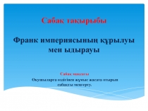 Презентация Дүние жүзі тарихы 7 сынып Франк империясының құрылуы мен ыдырауы