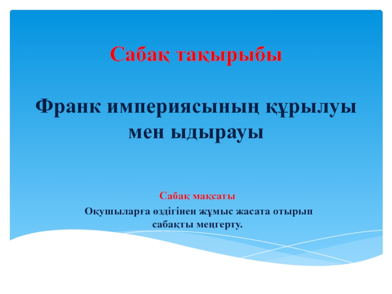 Презентация Презентация Дүние жүзі тарихы 7 сынып Франк империясының құрылуы мен ыдырауы