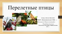 Презентация Перелетные птицы (для 5-11 классов)