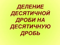 Открытый урок математики в 5 классе