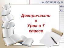 Презентация по русскому языку на тему: Деепричастие (7 класс)