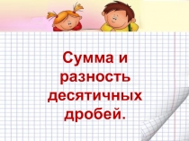 Сложение и вычитание десятичных дробей