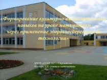 Презентация по математике  Формирование культурно-вычислительных навыков по математике через применение здоровьесберегающей технологии