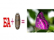 Презентация Занимательные задания при обучении дошкольников грамоте