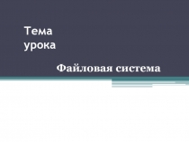 Презентация по информатике на тему Файловая система