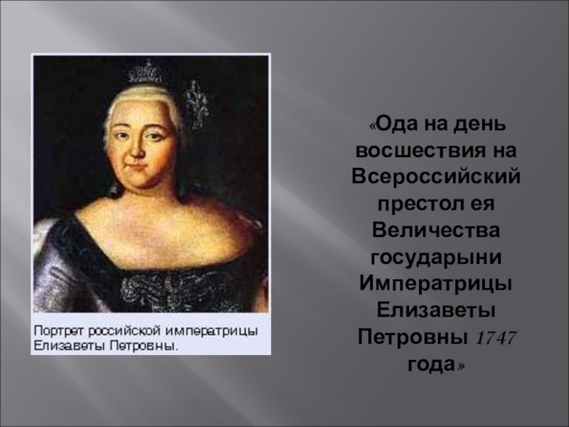 План ода на день восшествия на престол елизаветы петровны 1747 план