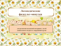 Презентация по логопедии на тему Физкульт-минутки для развития пальцевой моторики