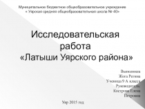 Презентация к исследовательской работе по теме Латыши Уярского района.