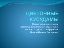 Презентация. Дополнительное образование. Цветочные кусудамы