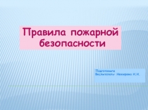Презентация для дошкольников Правила пожарной безопасности