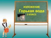 Презентация по русскому языку. Изложение  Горькая вода.