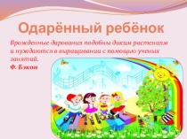 Презентация по теме Работа с одарёнными детьми в ДОУ