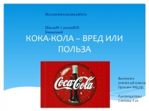 Презентация к исследовательской работе Кока-кола. Сладкая и ядовитая...