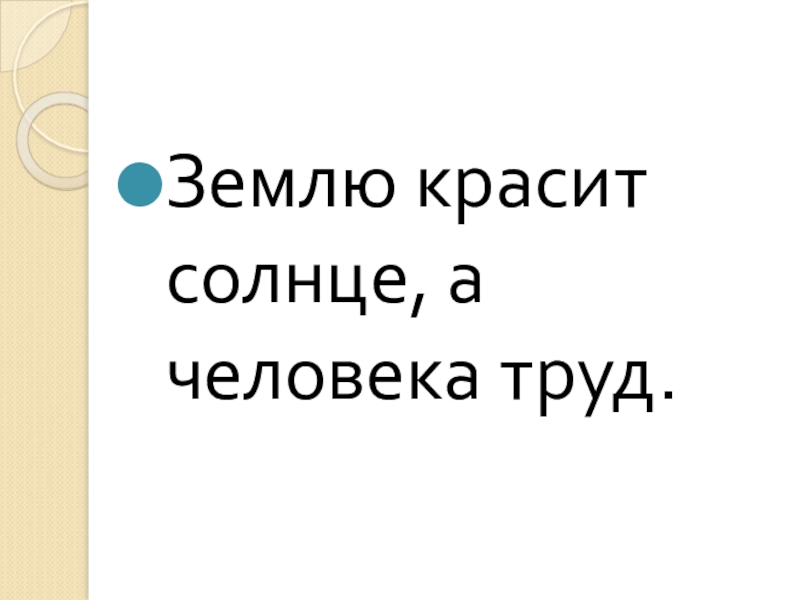 Рисунок землю солнце красит а человека труд