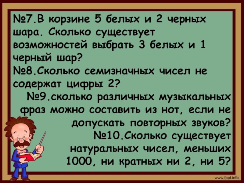 Сколько существует различных семизначных телефонных номеров