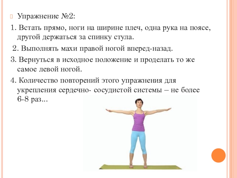 Встань прямо. Стойка руки на ширине плеч. Стойка на ширине плеч. Встаньте прямо, ноги на ширине плеч. Упражнение одна рука вперед вторая назад.