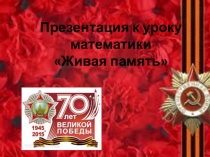 Презентация к уроку математики Живая память