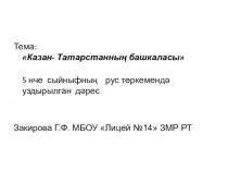 Казан - Татарстанның башкаласы Презентация