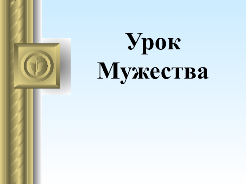 Классный час 120 лет маршалу Ивану Степановичу Коневу