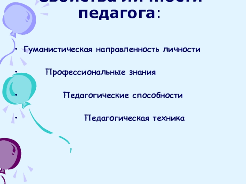 Направленность педагога. Направленность личности педагога. Профессиональная направленность личности учителя. Свойства личности педагога. Профессиональная направленность личности учителя включает:.