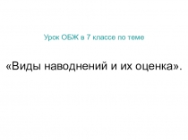 : Наводнения