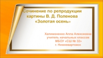 Презентация по русскому языку. УМК Школа России, 3 класс. Сочинение по репродукции картины В. Д. Поленова Золотая осень