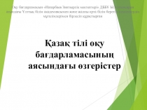 Презентация Қазақ тілі оқу бағдарламасының аясындағы өзгерістер