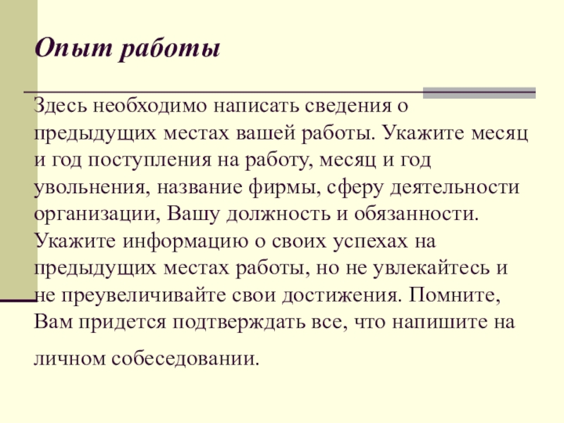 Опыт работы   Здесь необходимо написать сведения о предыдущих местах вашей работы. Укажите месяц и год