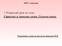 Методическая разработка урока биологии с применением информационных технологий по теме Кожа, её строение и значение. Гигиена кожи.