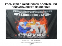 РОЛЬ КУДО В ФИЗИЧЕСКОМ ВОСПИТАНИИ ПОДРАСТАЮЩЕГО ПОКОЛЕНИЯ
