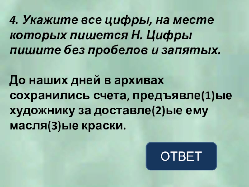 4. Укажите все цифры, на месте которых пишется Н. Цифры пишите без пробелов и запятых.До наших дней