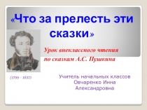 Презентация по литературному чтению Что за прелесть эти сказки