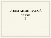 Презентация по химии Виды химической связи