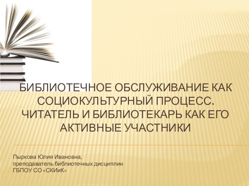 Презентация по дисциплине Библиотечное обслуживание на тему Библиотечное обслуживание как социокультурный процесс