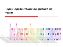 Урок-презентация Оптика. Световые явления. Законы отражения и преломления света